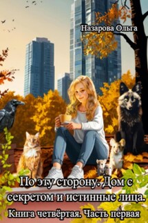 По эту сторону. Дом с секретом и истинные лица. Часть первая. - Ольга Назарова
