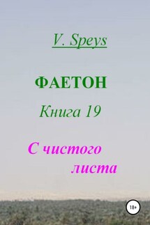Фаетон. Книга 19. С чистого листа - V. Speys