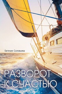 Разворот к счастью. Пошаговое руководство, как увидеть свой Путь и изменить жизнь за полгода - Евгения Соловьева