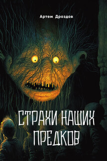 Страхи наших предков - Артем Дроздов