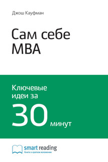 Ключевые идеи книги: Сам себе MBA. Самообразование на 100%. Джош Кауфман - Smart Reading