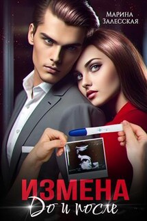 Измена. До и после - Марина Залесская