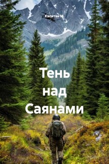 Тень над Саянами - Капитан М.