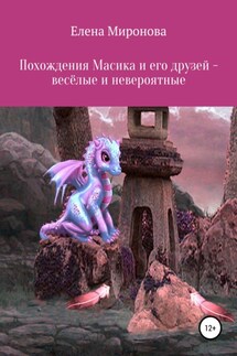 Похождения Масика и его друзей, весёлые и невероятные - Елена Миронова