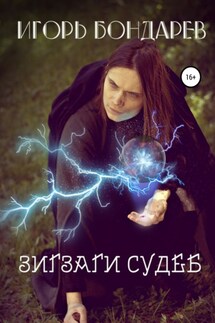 Зигзаги судеб - Игорь Бондарев