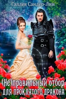 ( Не )правильный отбор для проклятого дракона - Галлея Сандер-Лин
