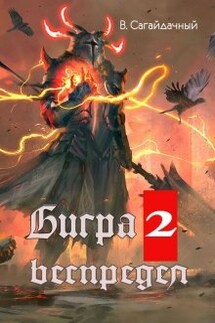 Бигра 2. Беспредел - Вадим Сагайдачный