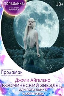 Космический звездец, или попаданка с сюрпризом - Джули Айгелено