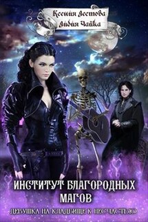 Институт благородных магов. Девушка на кладбище к несчастью - Ксения Лестова