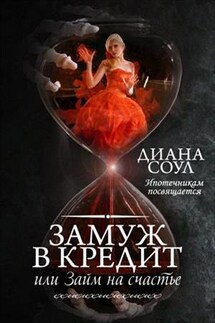 Замуж в кредит или Займ на счастье - Диана Соул