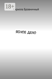 Ясное дело - Кирилла Бровничный