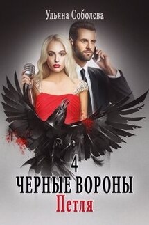 Черные вороны 4. Петля - Ульяна Соболева