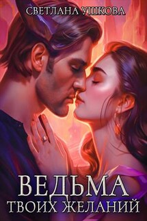 Ведьма твоих желаний - Светлана Ушкова