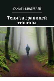 Тени за границей тишины - Самат Миндубаев