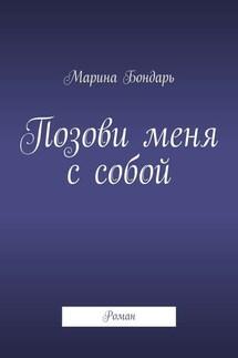 Позови меня с собой. Роман - Марина Бондарь
