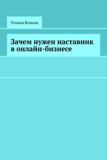Зачем нужен наставник в онлайн-бизнесе - Татьяна Волкова