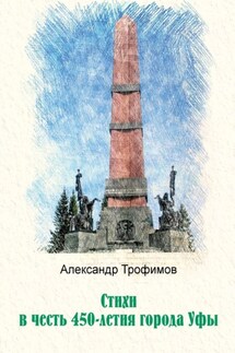 Стихи в честь 450-летия города Уфы - Александр Трофимов