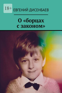О «борцах с законом» - Евгений Дисенбаев