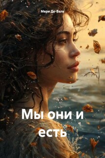 Мы они и есть - Мери Де-Валь