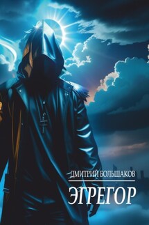 Эгрегор - Дмитрий Большаков