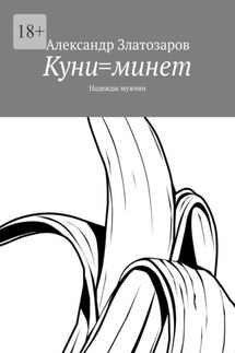 Куни=минет. Надежды мужчин - Александр Златозаров