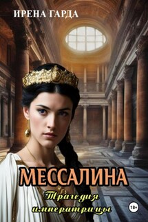 Мессалина. Трагедия императрицы - Ирена Гарда