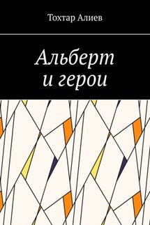 Альберт и герои - Тохтар Алиев