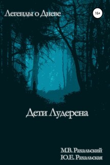Дети Лудерена - Юлия Евгеньевна Рахальская, Максим Вячеславович Рахальский