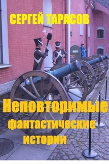 Неповторимые фантастические истории - Сергей Тарасов