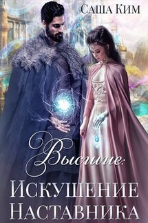 Искушение Наставника - Саша Ким