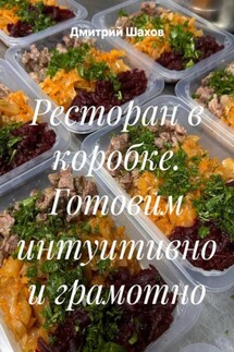 Ресторан в коробке. Готовим интуитивно и грамотно - Дмитрий Шахов