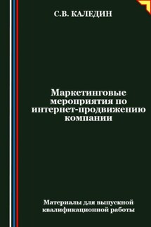 Маркетинговые мероприятия по интернет-продвижению компании - Сергей Каледин