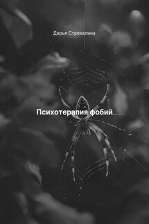Психотерапия фобий - Дарья Стрекалина