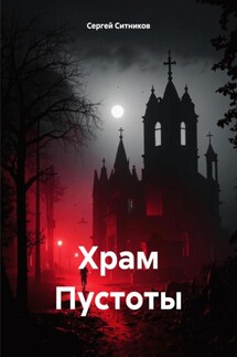 Храм Пустоты - Сергей Ситников