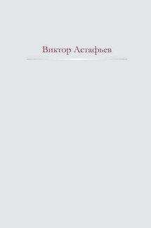 Нет мне ответа… - Виктор Астафьев