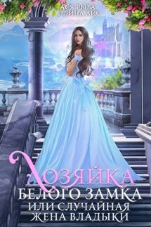 Хозяйка Белого Замка, или Случайная жена Владыки - Ася Рыба, Ллина Айс
