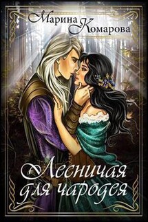 Лесничая для чародея - Марина Комарова