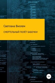 Смертельный полет бабочки - Светлана Виллем