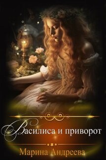 Василиса и приворот - Марина Андреева