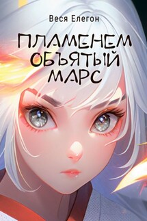 Пламенем объятый Марс - Веся Елегон