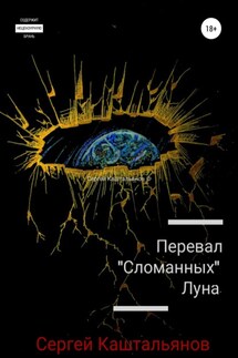Перевал «Сломанных». Луна - Сергей Каштальянов