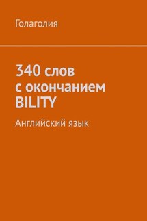 340 слов с окончанием BILITY. Английский язык - Голаголия