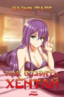 Как создать хентай 2 18+ - Вадим Фарг