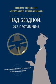 Над бездной. ФСБ против МИ-6 - Александр Анатольевич Трапезников, Виктор Алексеевич Порядин