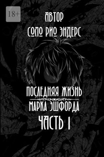 Последняя жизнь Марка Эшфорда. Часть 1 - Соло Рио Эндерс