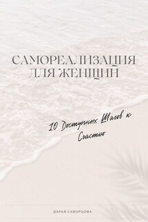 Самореализация для женщин. 10 доступных шагов к счастью - Дарья Скворцова