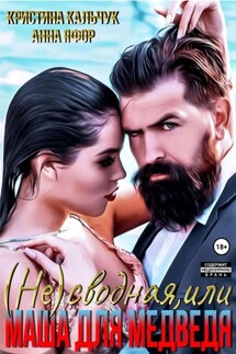 (Не)сводная, или Маша для Медведя - Анна Яфор, Кристина Кальчук