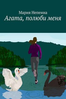 Агата, полюби меня - Мария Непеина