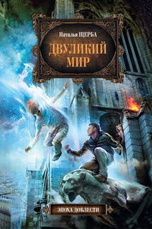 Двуликий мир - Наталья Щерба