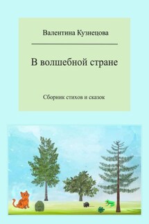 В волшебной стране. Сборник стихов и сказок - Валентина Кузнецова